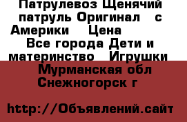 Патрулевоз Щенячий патруль Оригинал ( с Америки) › Цена ­ 6 750 - Все города Дети и материнство » Игрушки   . Мурманская обл.,Снежногорск г.